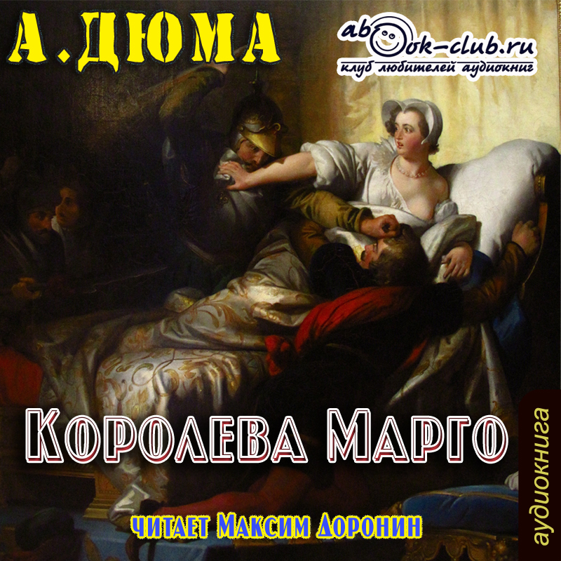 

Королева Марго (цифровая версия) (Цифровая версия)
