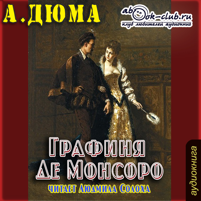 

Графиня де Монсаро (цифровая версия) (Цифровая версия)