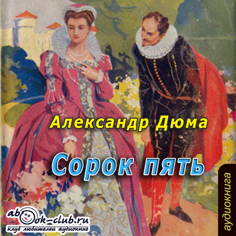 

Сорок пять (цифровая версия) (Цифровая версия)