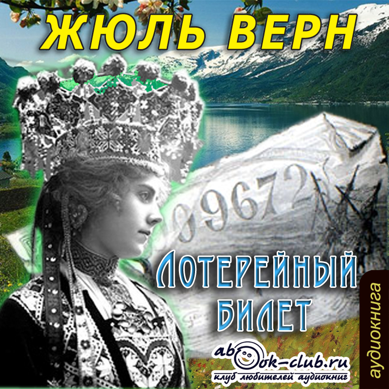 Верн Жюль Лотерейный билет (Цифровая версия) верн жюль жангада цифровая версия