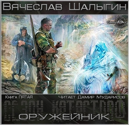 

Оружейник (цифровая версия) (Цифровая версия)