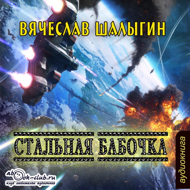

Стальная бабочка (цифровая версия) (Цифровая версия)