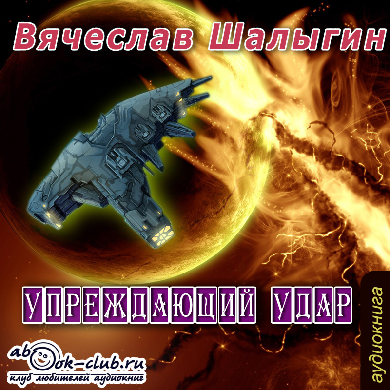 

Упреждающий удар (цифровая версия) (Цифровая версия)