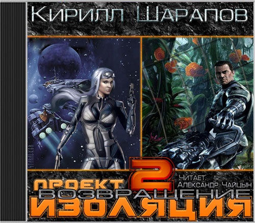 

Проект Изоляция. Часть 2. Возвращение (цифровая версия) (Цифровая версия)