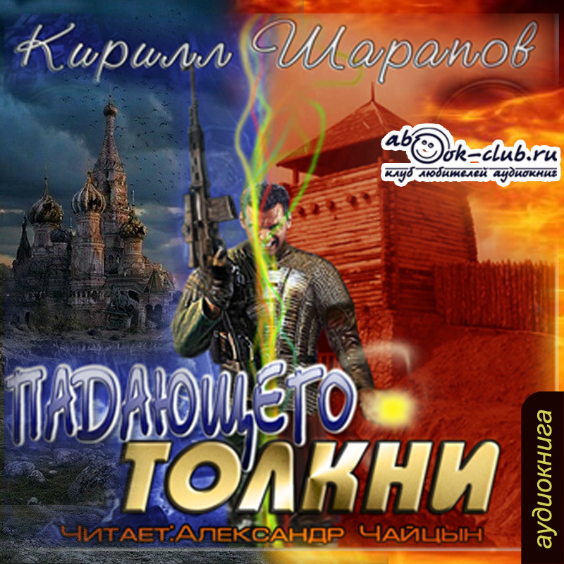 

Падающего толкни (цифровая версия) (Цифровая версия)