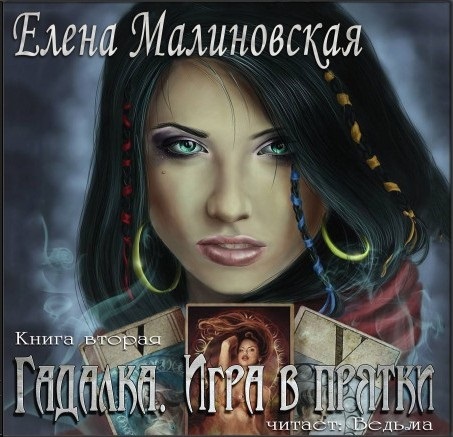 

Гадалка. Книга 2. Игра в прятки (цифровая версия) (Цифровая версия)