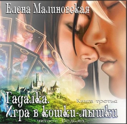 

Гадалка. Книга 3. Игра в кошки-мышки (цифровая версия) (Цифровая версия)