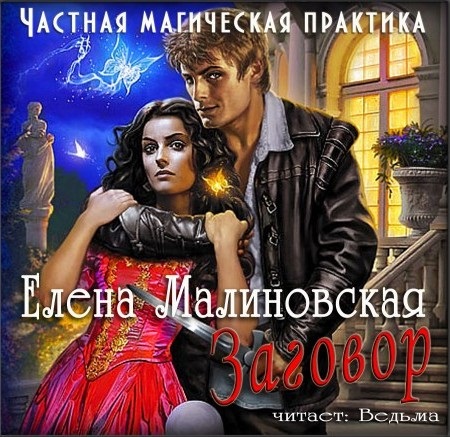 

Заговор (цифровая версия) (Цифровая версия)