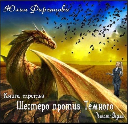 

Шестеро против Темного (цифровая версия) (Цифровая версия)