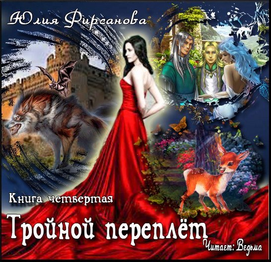 

Тройной переплет (цифровая версия) (Цифровая версия)