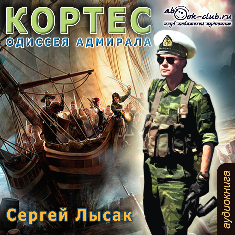

Кортес. Книга 1. Одиссея адмирала (цифровая версия) (Цифровая версия)