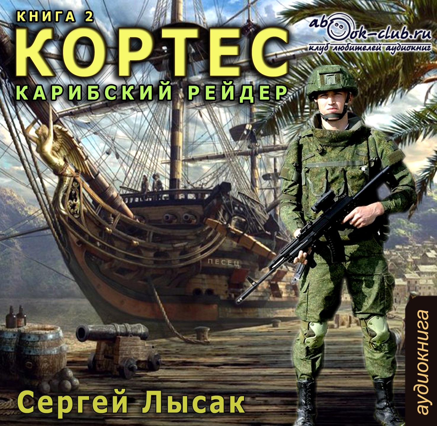 

Кортес. Книга 2. Карибский рейдер (цифровая версия) (Цифровая версия)
