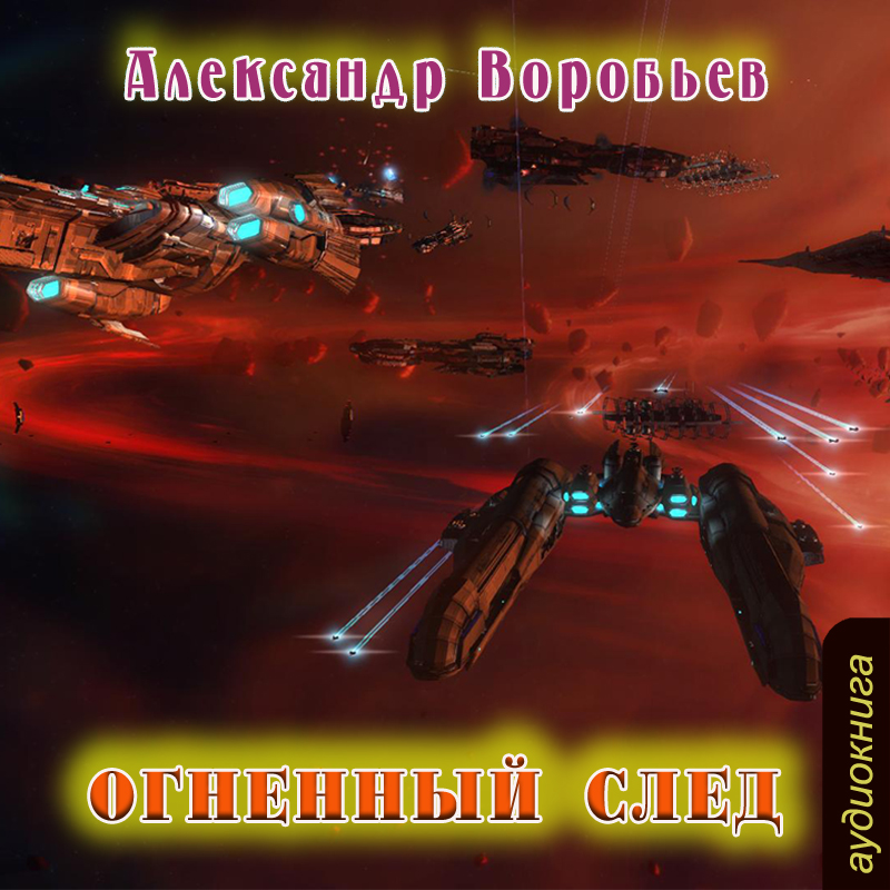 

Огненный след (цифровая версия) (Цифровая версия)