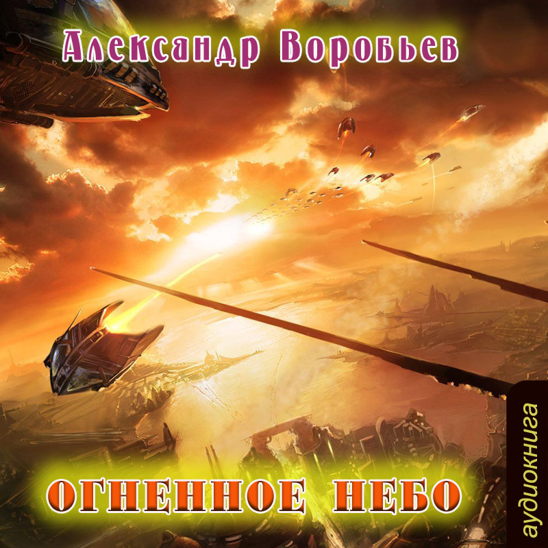 

Огненное небо (цифровая версия) (Цифровая версия)