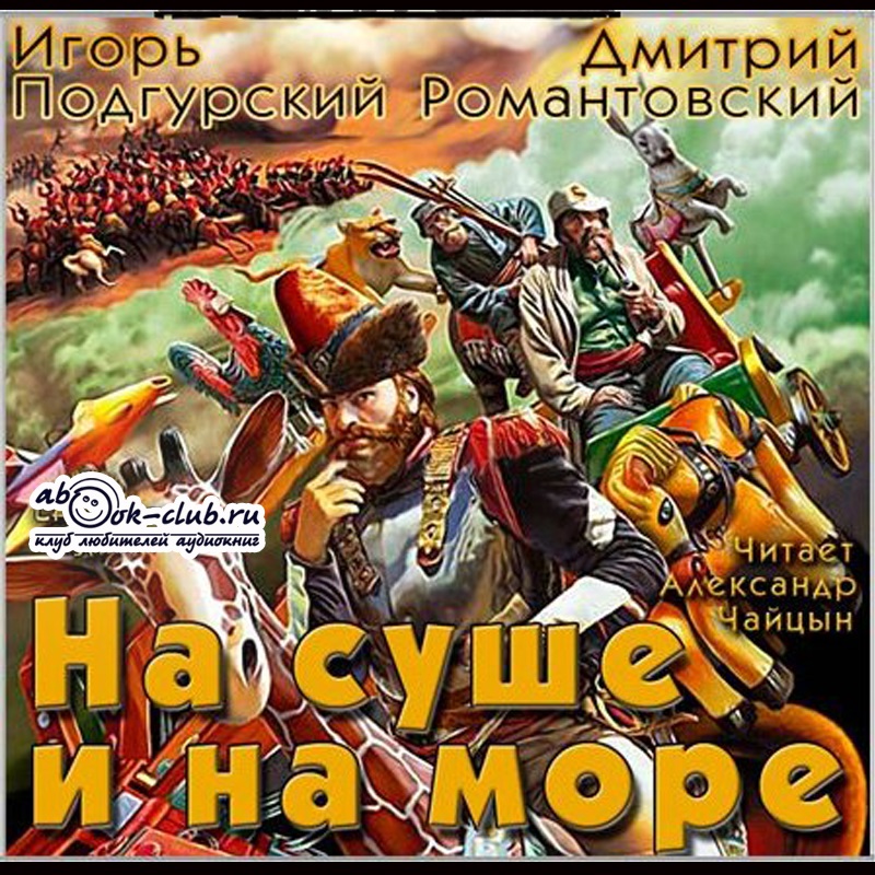 

На суше и на море (цифровая версия) (Цифровая версия)