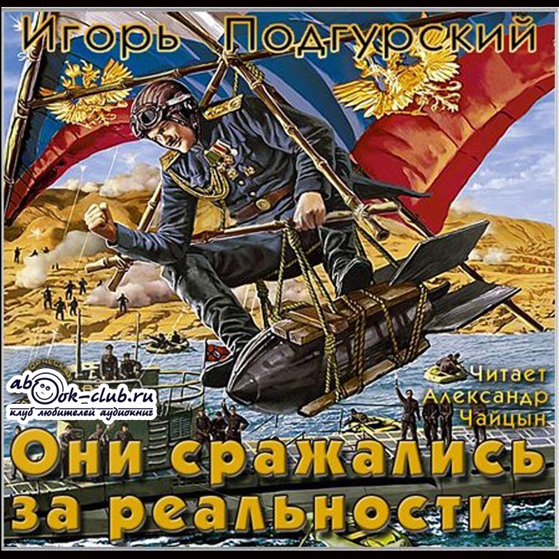 

Они сражались за реальность (цифровая версия) (Цифровая версия)
