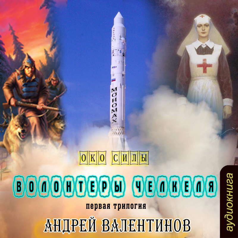 

Волонтеры Челкеля (цифровая версия) (Цифровая версия)