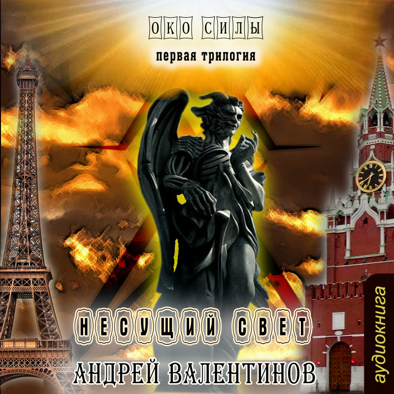 

Несущий свет (цифровая версия) (Цифровая версия)
