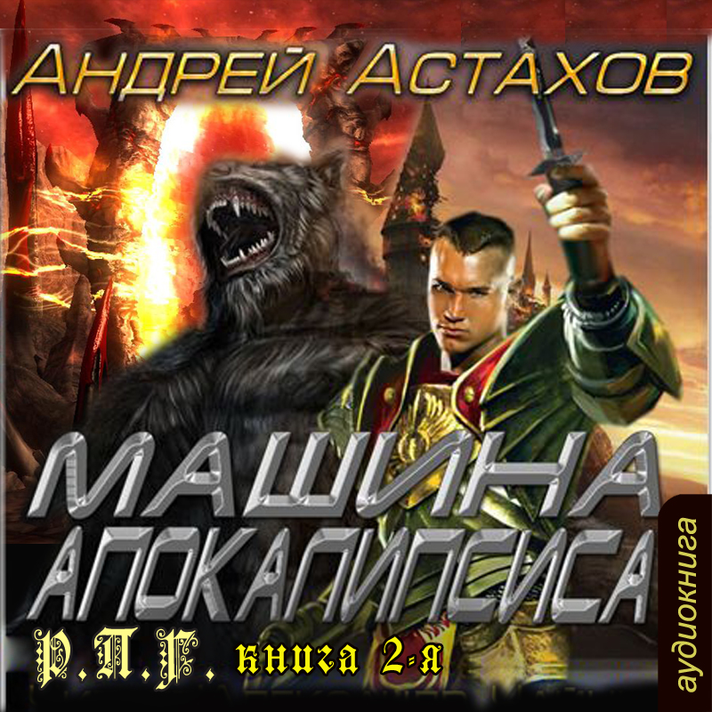 

РПГ. Книга вторая. Машина апокалипсиса (цифровая версия) (Цифровая версия)
