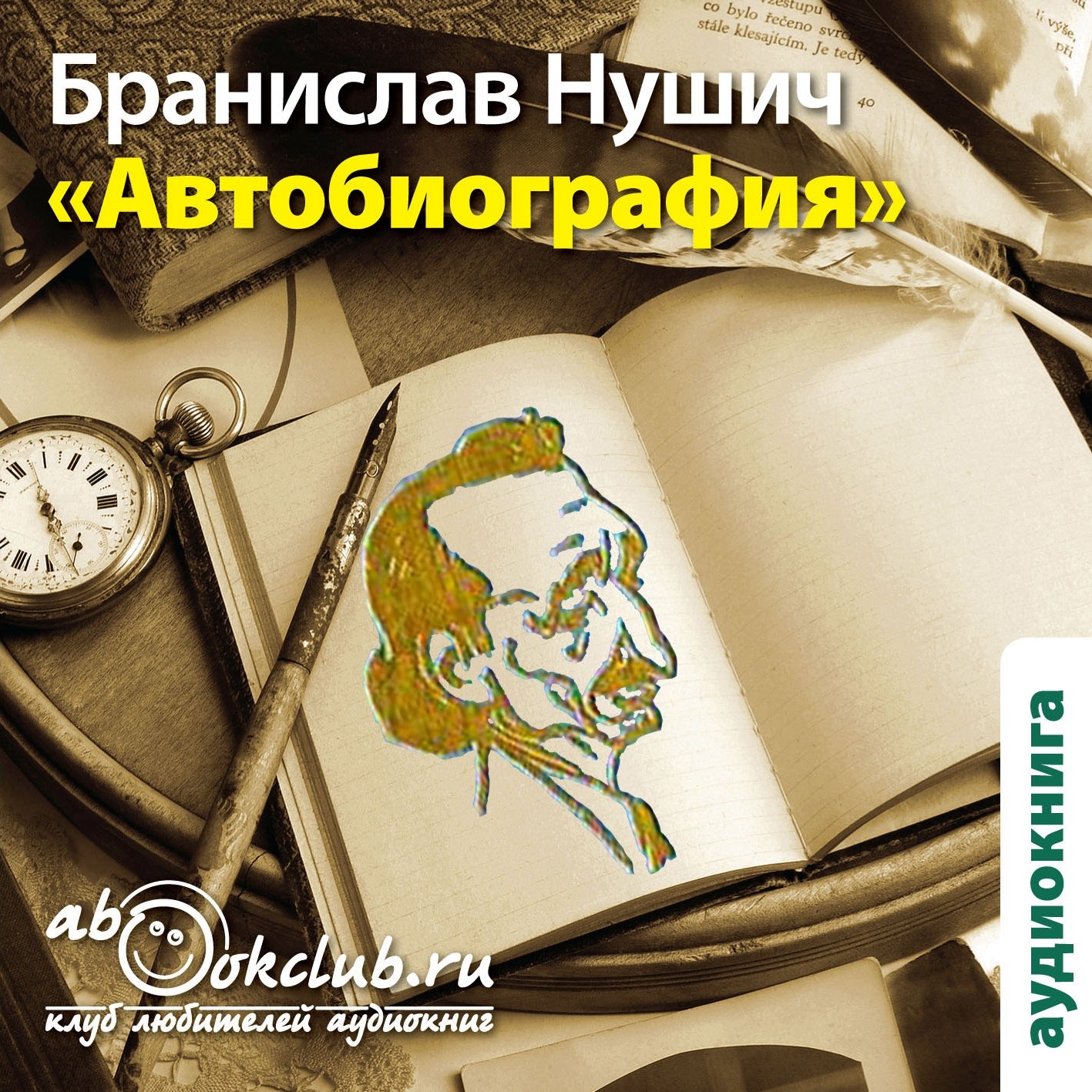 

Бранислав Нушич. Автобиография (цифровая версия) (Цифровая версия)