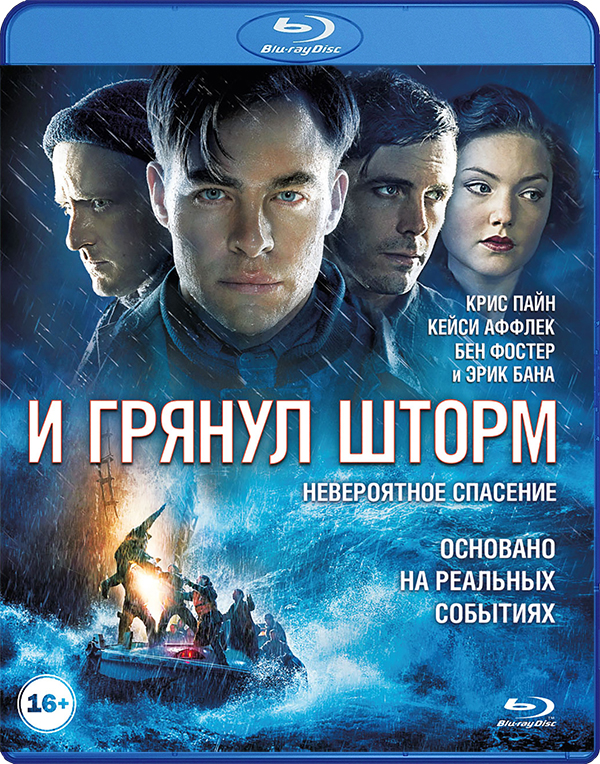 И грянул шторм (Blu-ray) от 1С Интерес