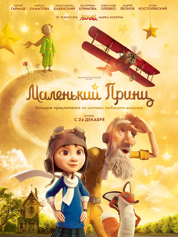 Маленький Принц (DVD)