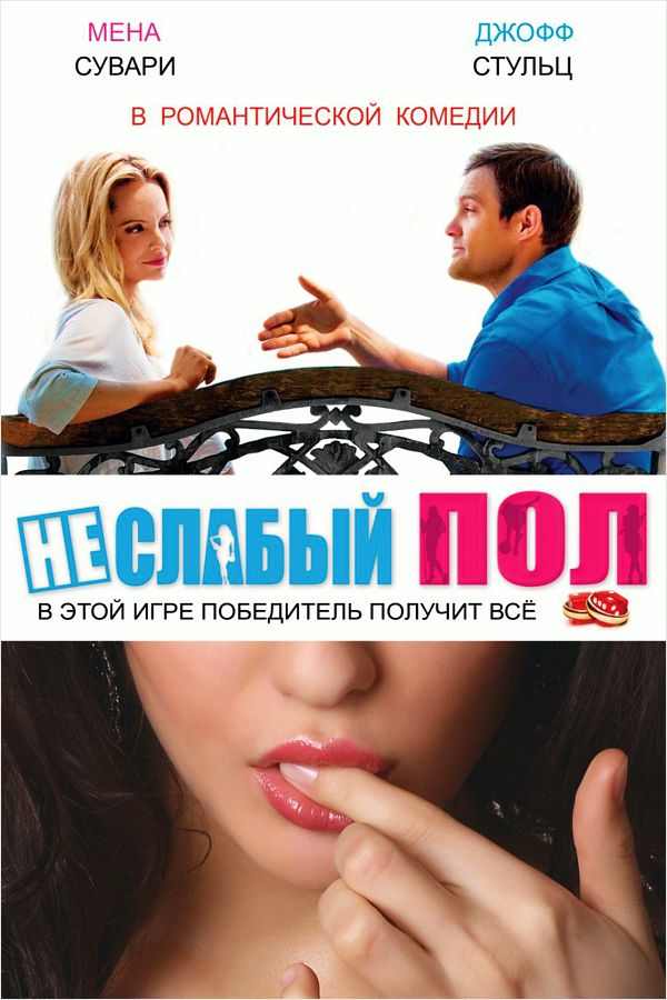 Неслабый пол (DVD) от 1С Интерес