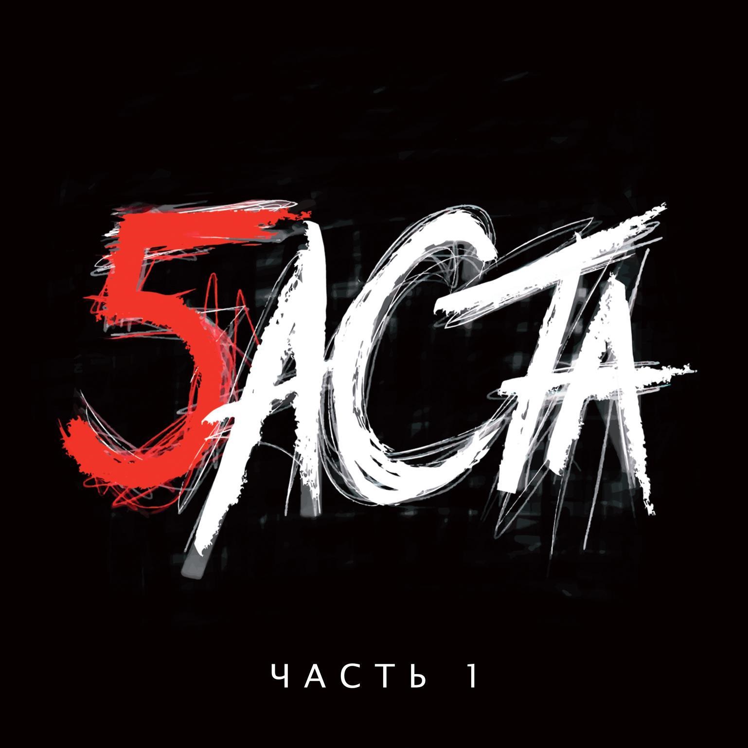 Баста: Баста 5. Часть 1 (CD)