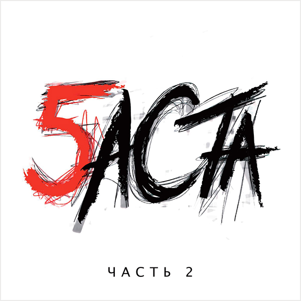 Баста: Баста 5. Часть 2 (CD)