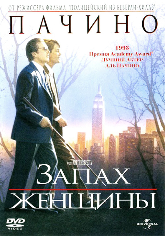 Запах женщины (DVD) от 1С Интерес