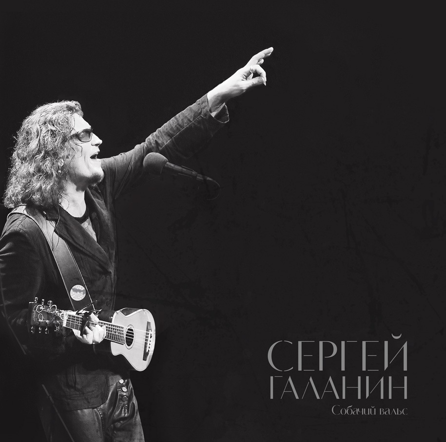 

Сергей Галанин. Собачий вальс (LP)