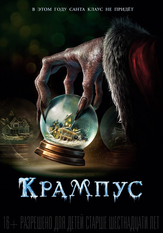 Крампус (DVD) от 1С Интерес