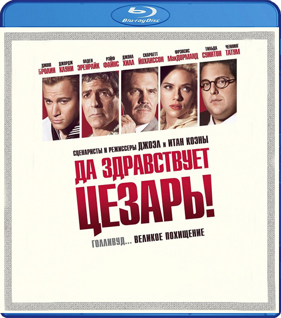 цена Да здравствует Цезарь! (Blu-ray)