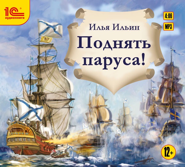 Илья Ильин Поднять паруса! (цифровая версия) (Цифровая версия)