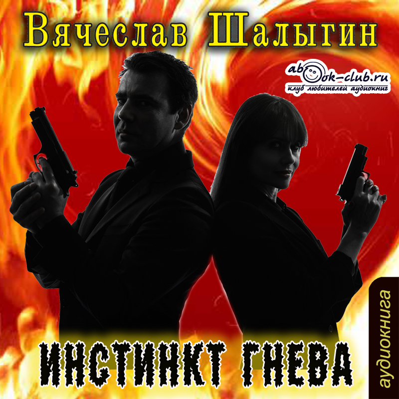 

Инстинкт гнева (цифровая версия) (Цифровая версия)