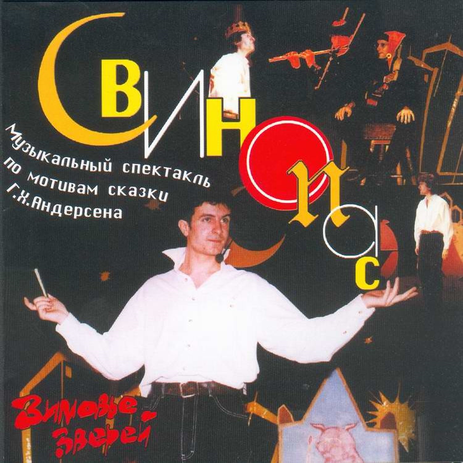 Свинопас (цифровая версия) (Цифровая версия)