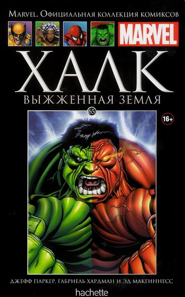 

Hachette Официальная коллекция комиксов Marvel: Халк – Выжженная земля. Том 65