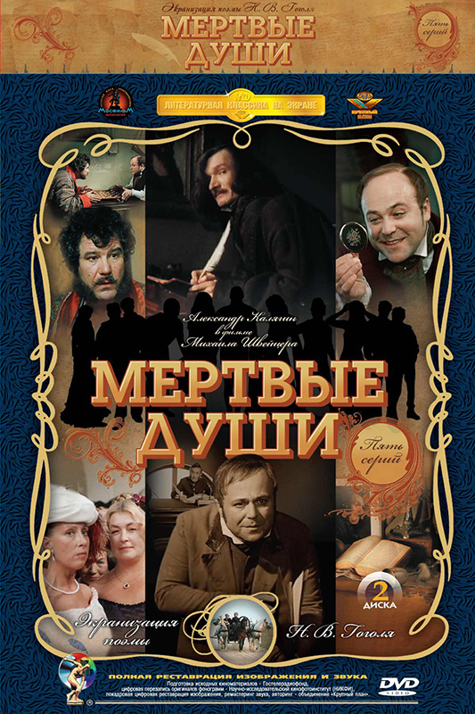 Мертвые души (2 DVD) (полная реставрация звука и изображения) от 1С Интерес