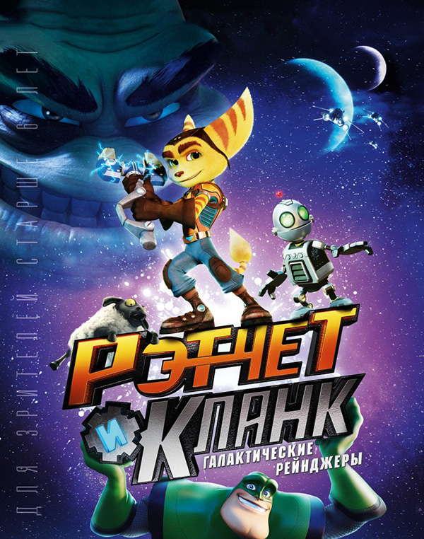 Рэтчет и Кланк: Галактические рейнджеры (DVD)