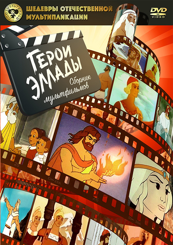 

Шедевры отечественной мультипликации. Герои Эллады. Сборник мультфильмов
