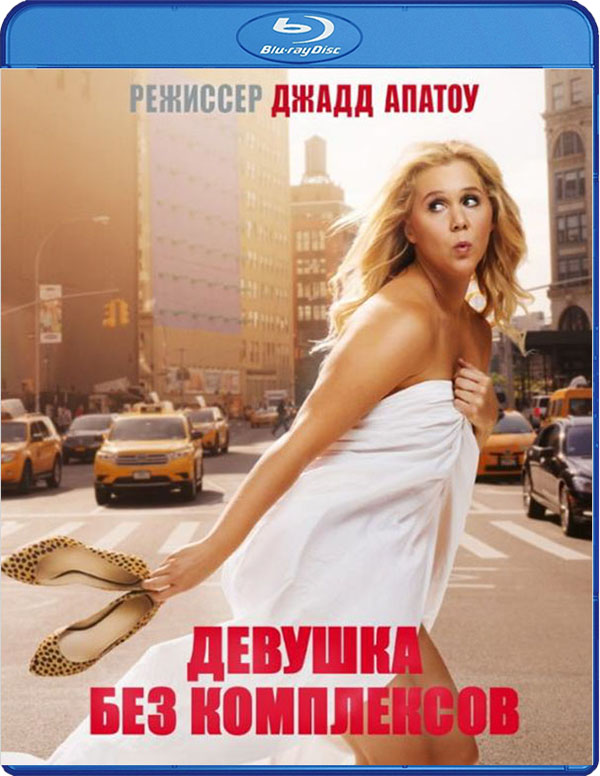 Девушка без комплексов (Blu-ray)