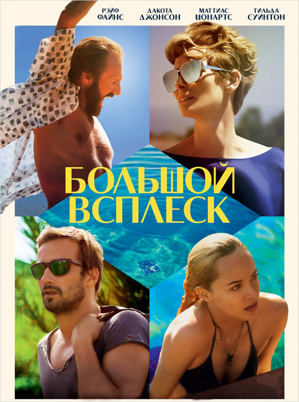 Большой всплеск (DVD)