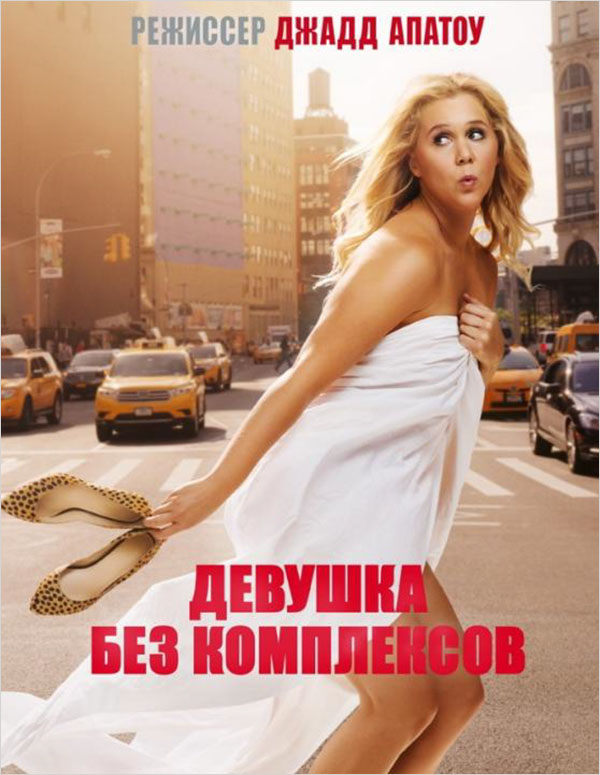 Девушка без комплексов (DVD) от 1С Интерес