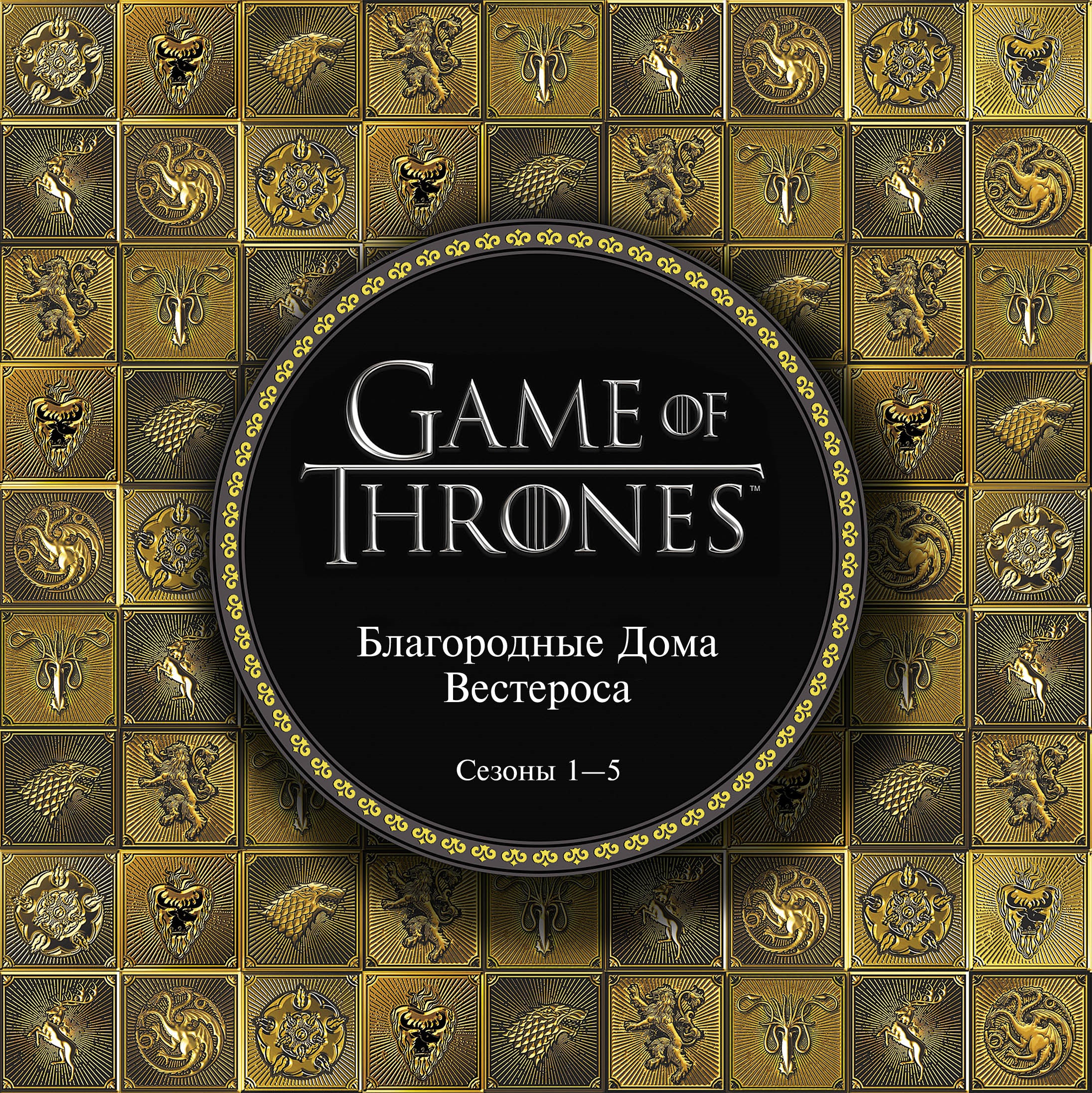 

Game Of Thrones: Благородные дома Вестероса. Сезоны 1–5