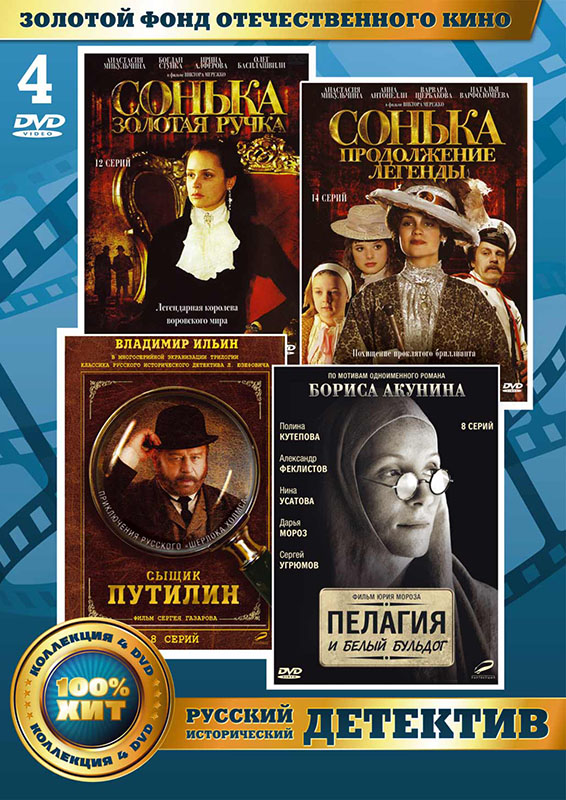 Золотой фонд отечественного кино: Русский исторический детектив (4 DVD) от 1С Интерес Золотой фонд отечественного кино: Русский исторический детектив (4 DVD) от 1С Интерес