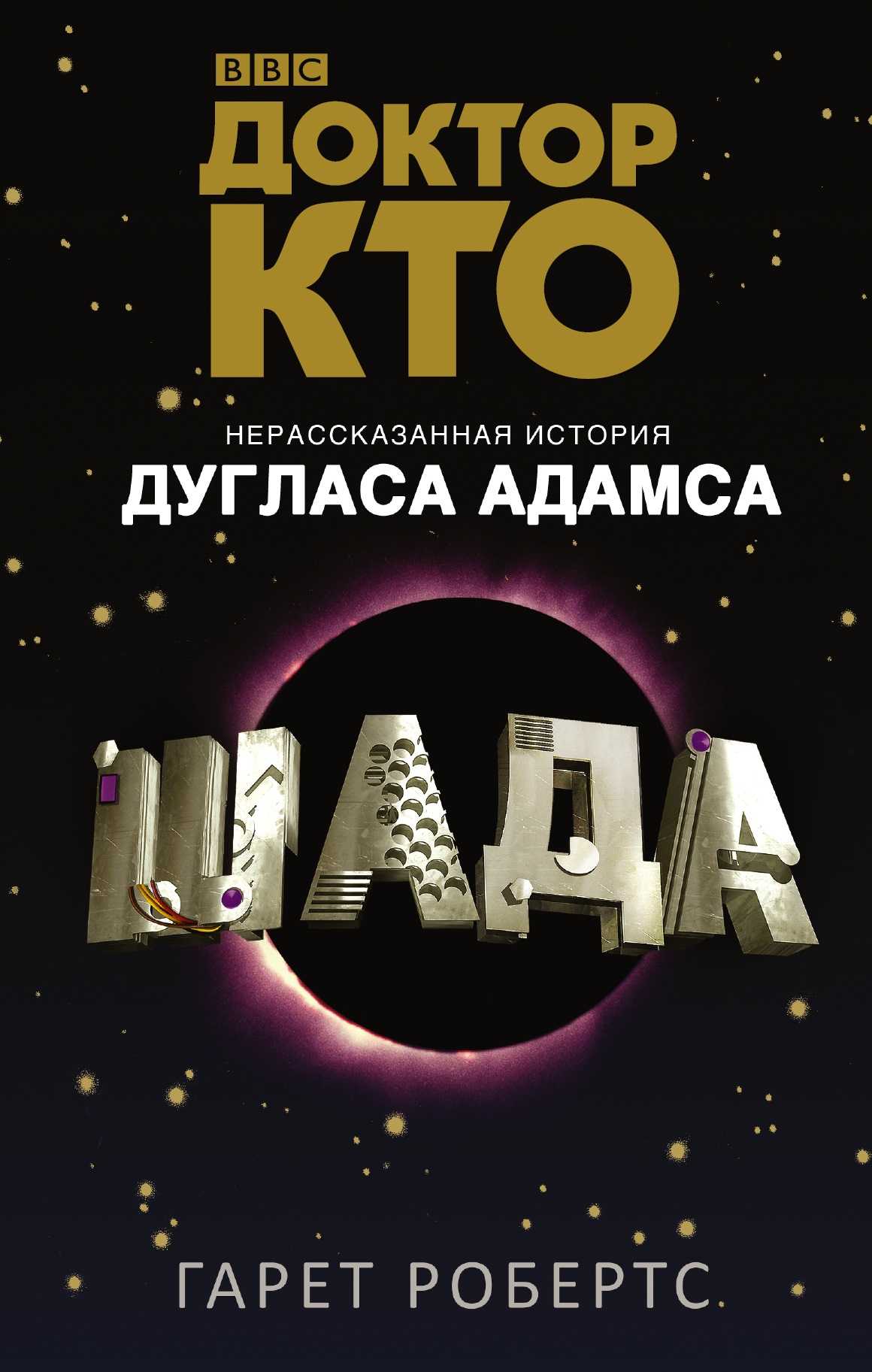 Доктор Кто. Шада