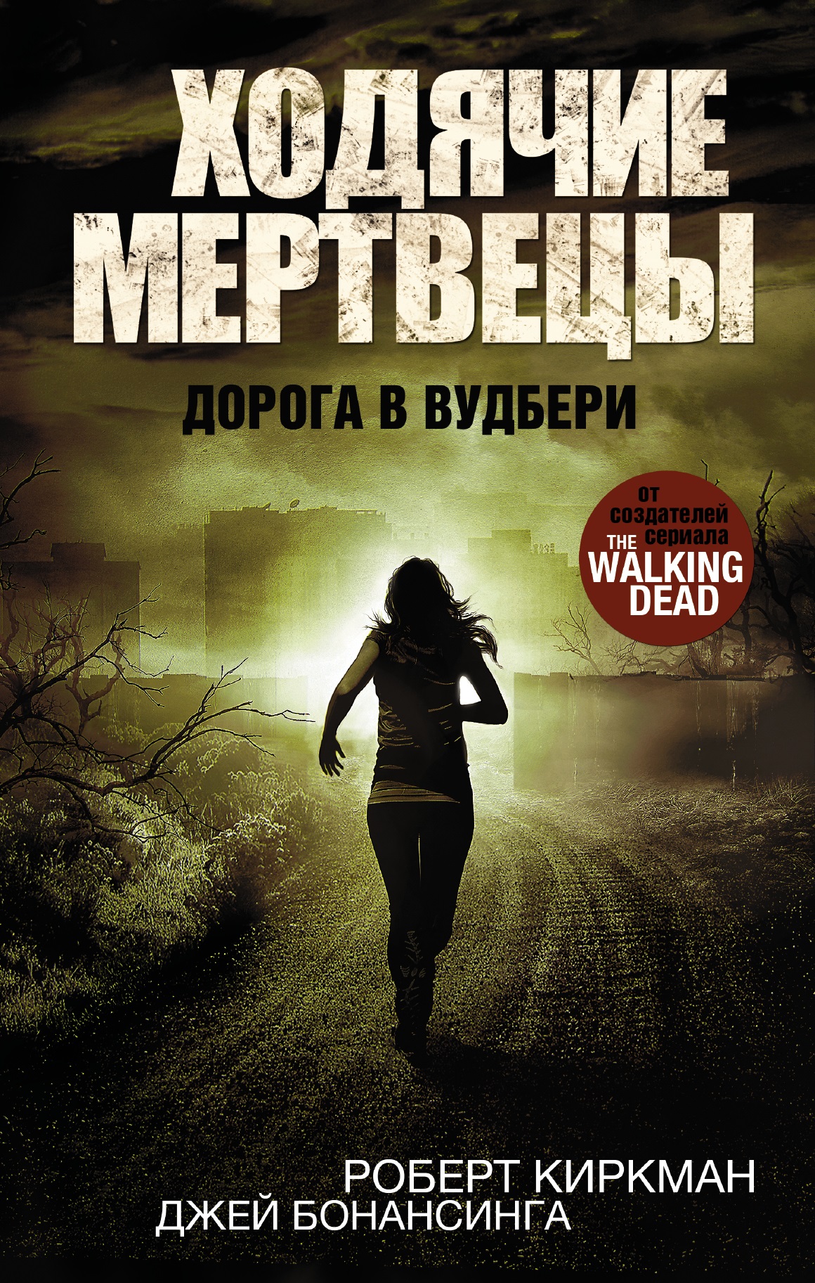 

Ходячие мертвецы. Дорога в Вудбери