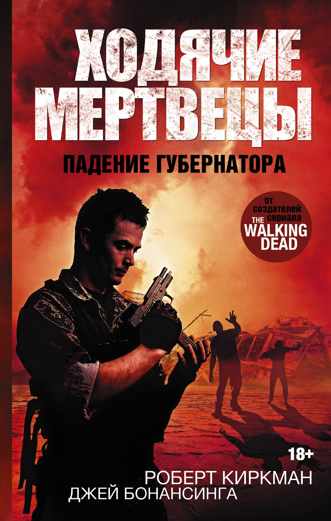 

Ходячие мертвецы. Падение Губернатора. Часть 1