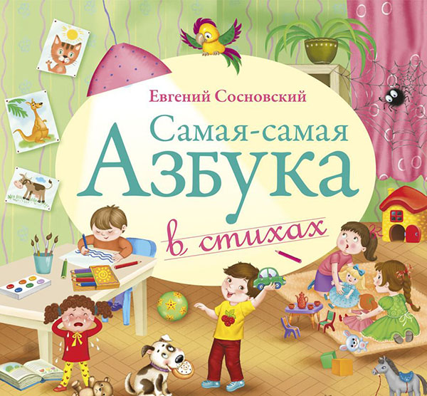 Евгений Сосновский: Самая-самая Азбука (CD) от 1С Интерес