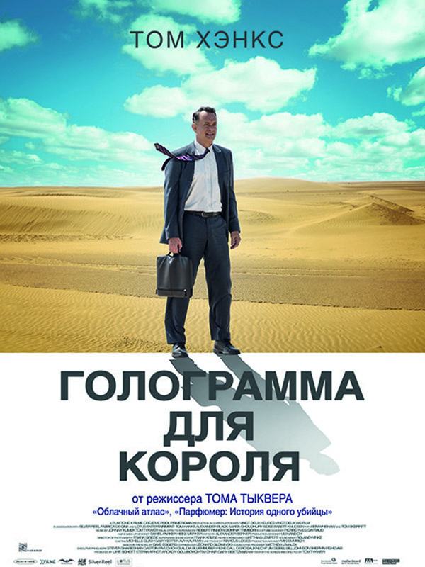 

Голограмма для короля (DVD)